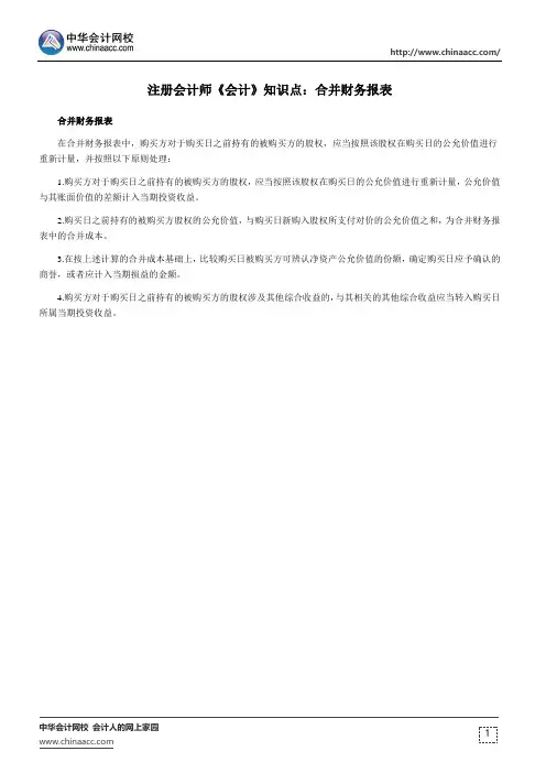 注册会计师《会计》知识点：合并财务报表