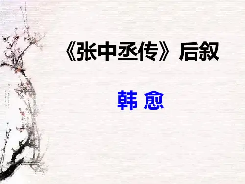 4《张中丞传》后叙