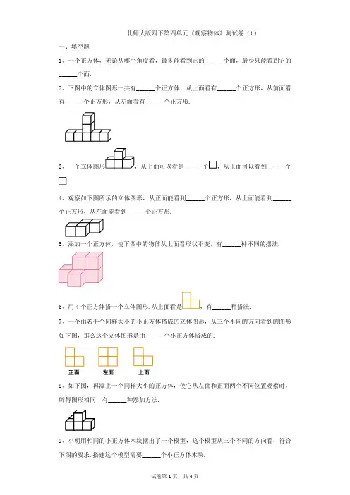 小学-数学-北师大版(2014秋)-四下第四单元《观察物体》测试卷(1)