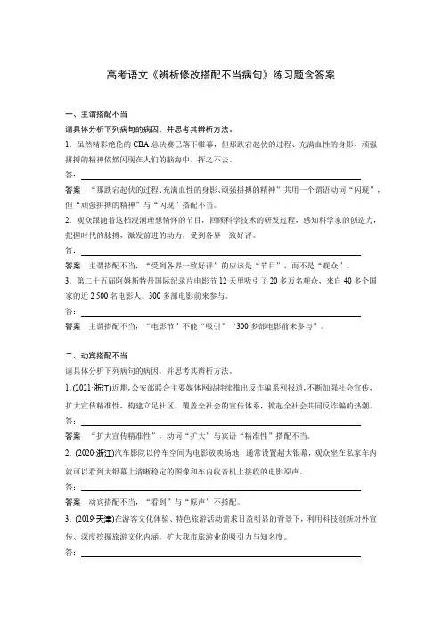 高考语文《辨析修改搭配不当病句》练习题含答案