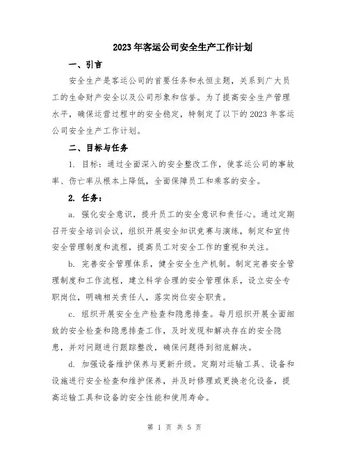 2023年客运公司安全生产工作计划