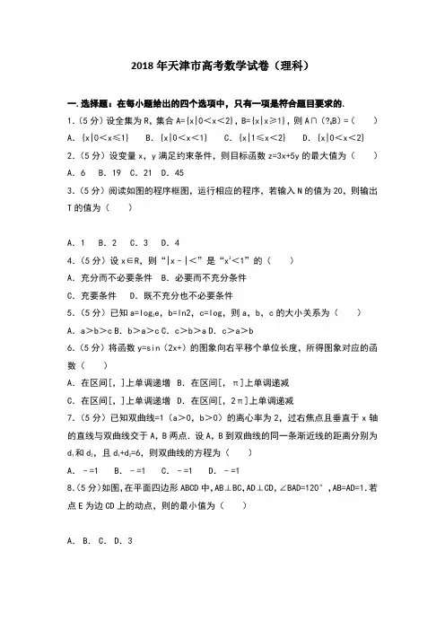 2018年天津市高考数学试卷 word版 含参考答案及解析