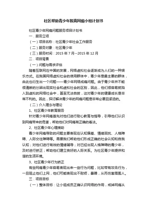 社区帮助青少年脱离网瘾小组计划书