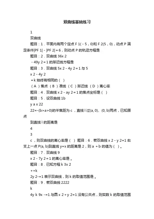 双曲线基础练习