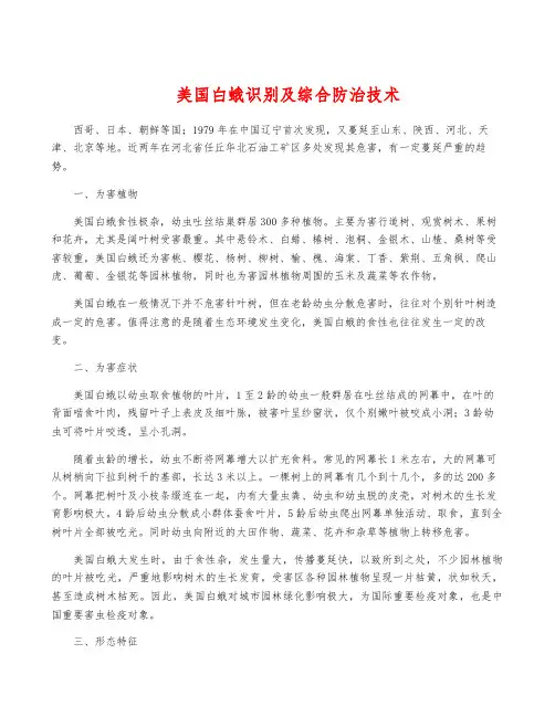 美国白蛾识别及综合防治技术