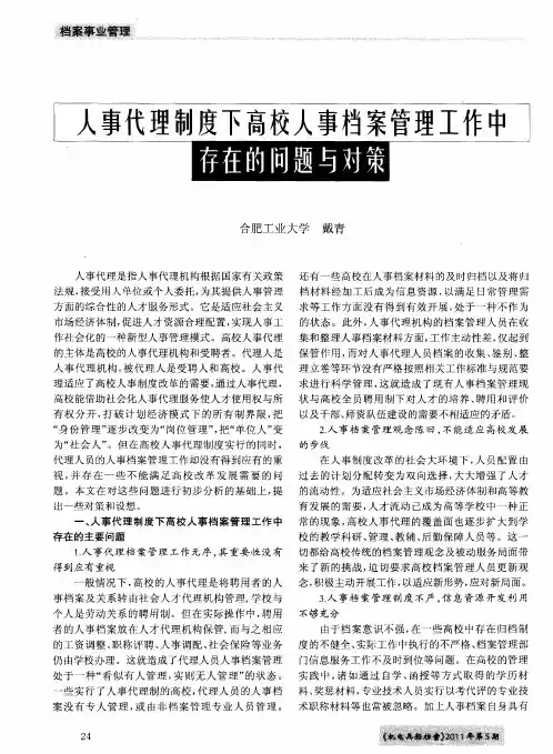 人事代理制度下高校人事档案管理工作中存在问题与对策