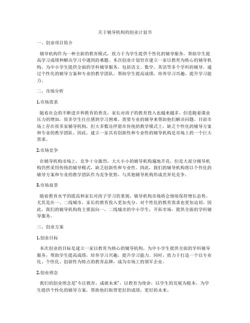 关于辅导机构的创业计划书