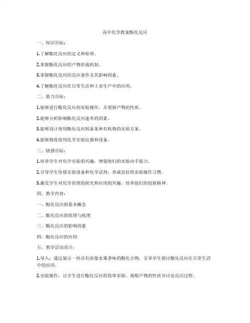 高中化学教案酯化反应