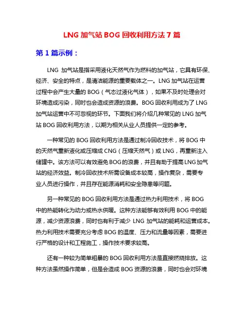 LNG加气站BOG回收利用方法7篇