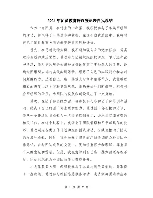 2024年团员教育评议登记表自我总结