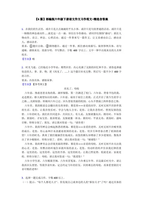 【6篇】部编版六年级下册语文作文习作范文-精选含答案