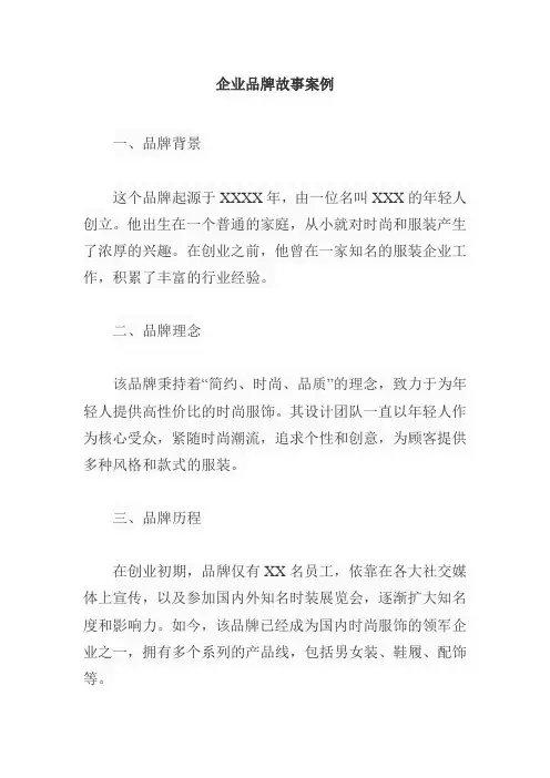 企业品牌故事案例