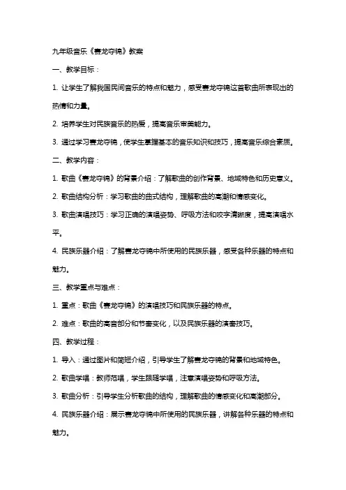 九年级音乐《赛龙夺锦》教案