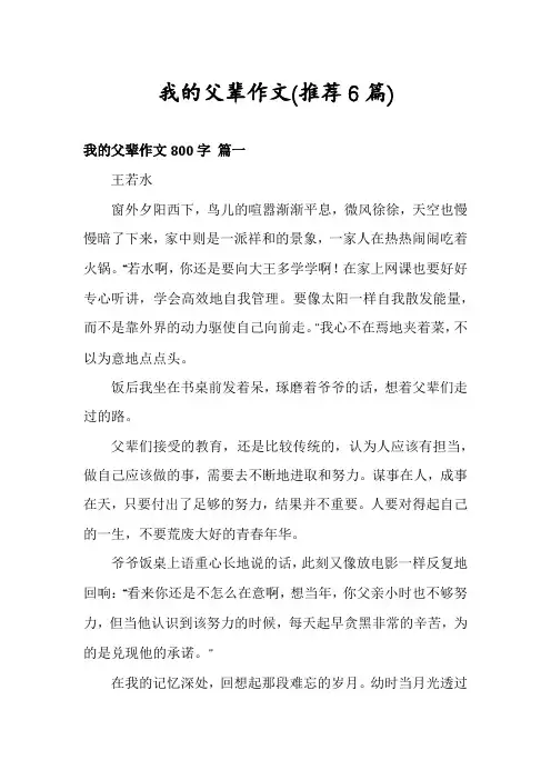 我的父辈作文(推荐6篇)
