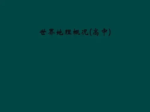 世界地理概况高中