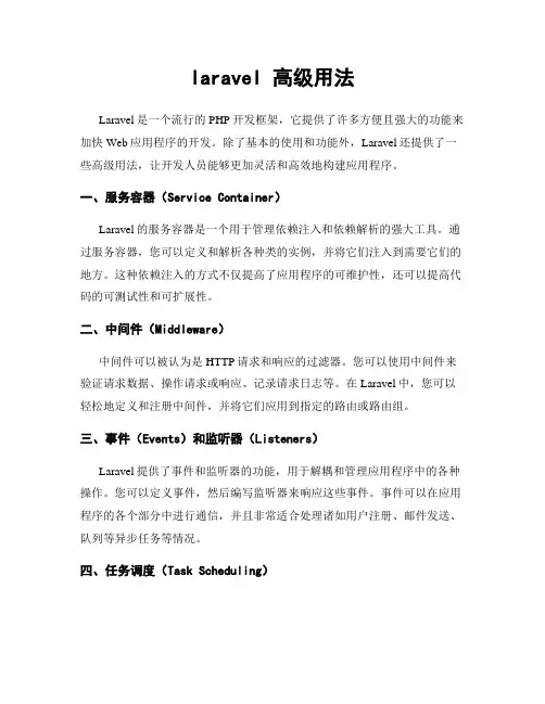 laravel 高级用法