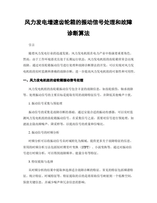风力发电增速齿轮箱的振动信号处理和故障诊断算法