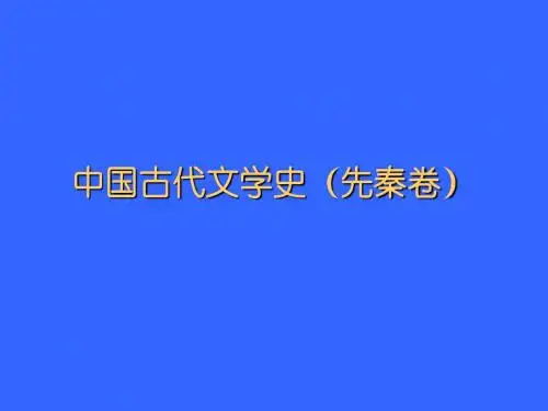 先秦文学史-概说