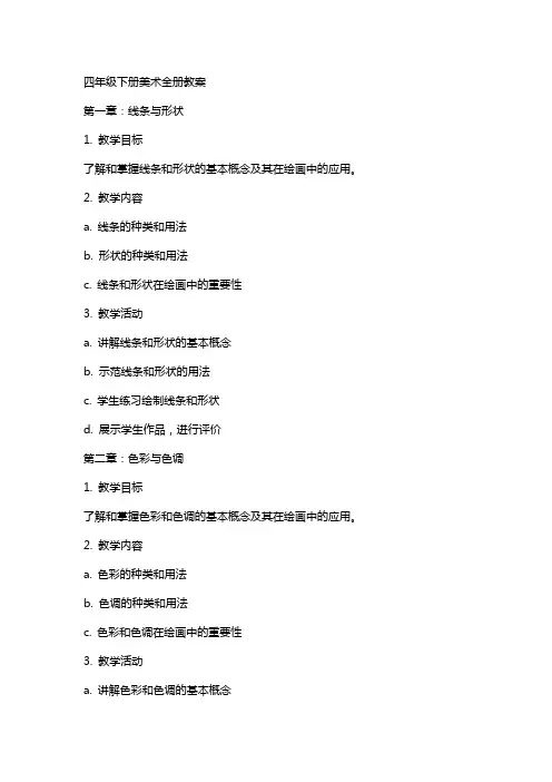 四年级下册美术全册教案