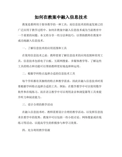 如何在教案中融入信息技术