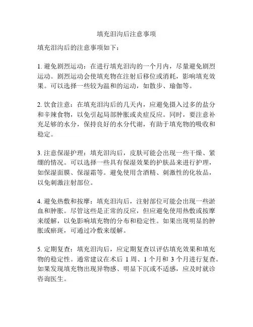 填充泪沟后注意事项