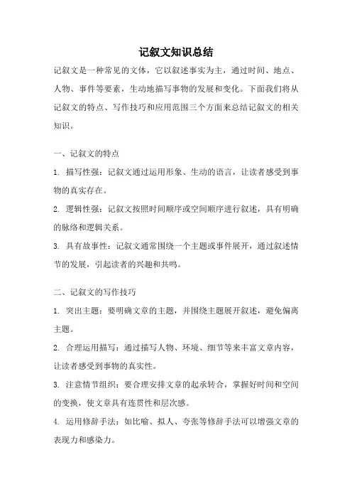 记叙文知识总结