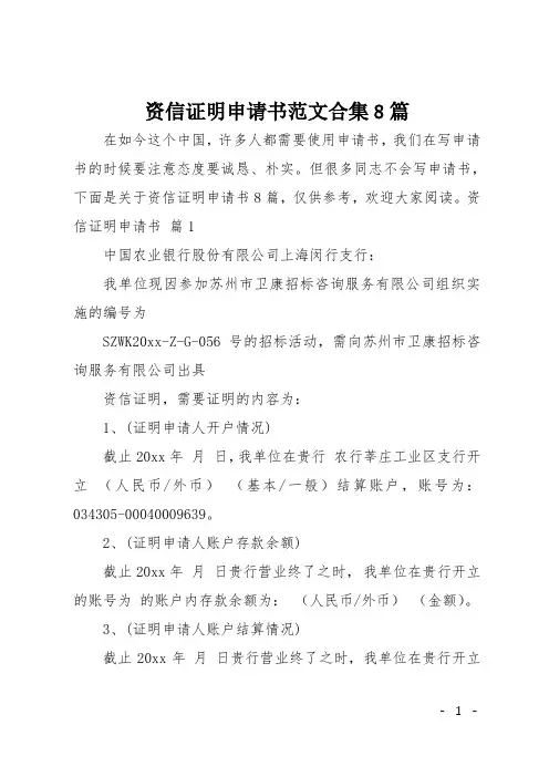 资信证明申请书范文合集8篇