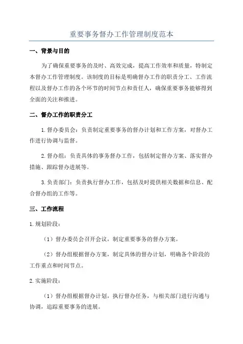 重要事务督办工作管理制度范本