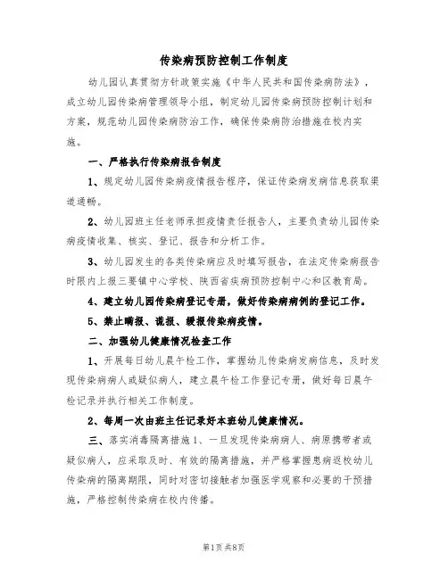 传染病预防控制工作制度(五篇)
