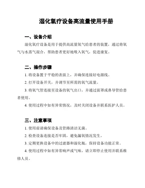 湿化氧疗设备高流量使用手册