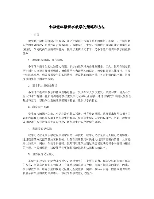 小学低年级识字教学的策略和方法