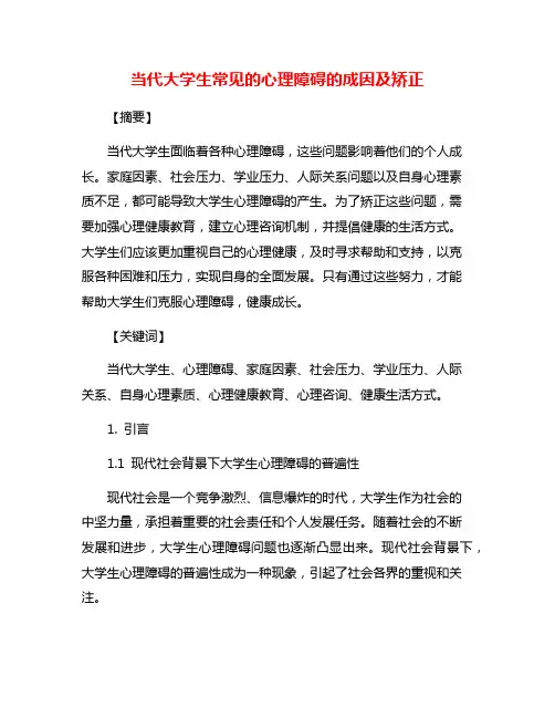 当代大学生常见的心理障碍的成因及矫正