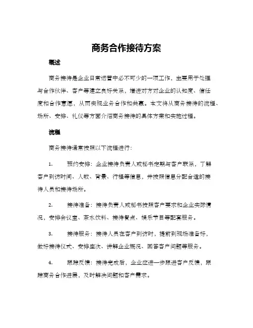 商务合作接待方案