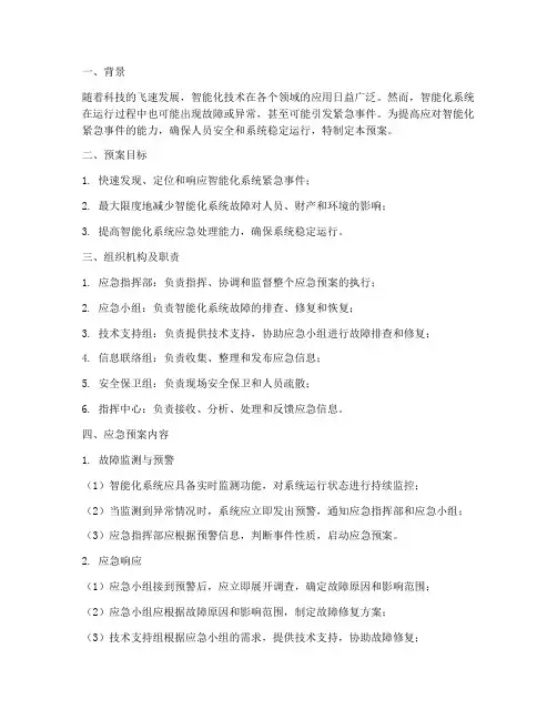 智能化紧急预案