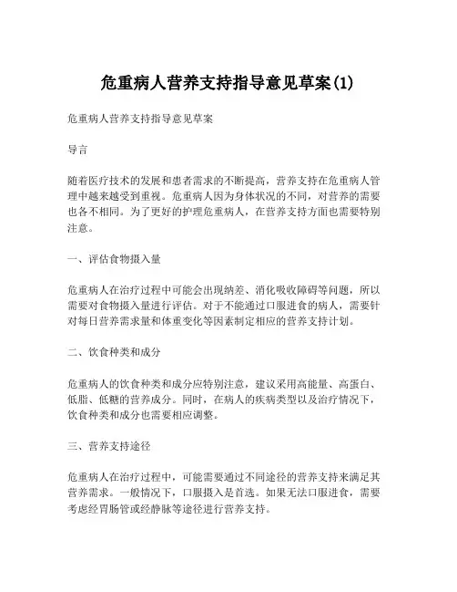 危重病人营养支持指导意见草案(1)