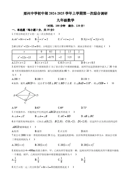 河南省郑州市郑州中学2024-2025学年上学期九年级第一次月考数学 试卷(无答案)
