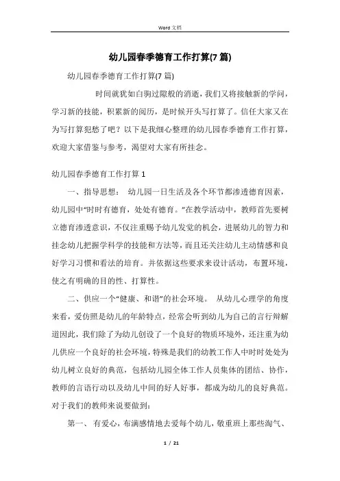 幼儿园春季德育工作计划(7篇)