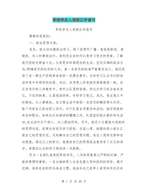 军校学员入党转正申请书(完整版)
