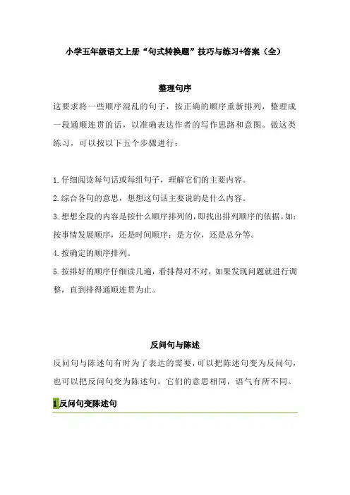 【免费】小学五年级语文上册“句式转换题”技巧与练习+答案(全)