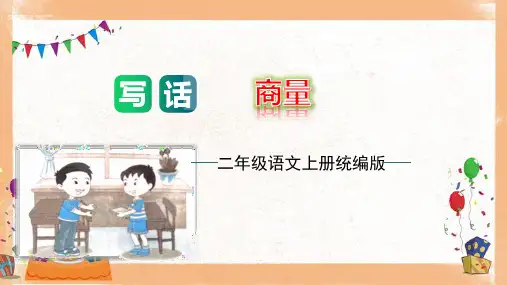 统编版二年级语文上册 第五单元写话：商量 教学课件(共31张PPT)