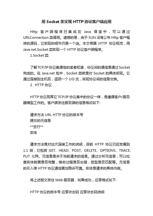 用Socket类实现HTTP协议客户端应用