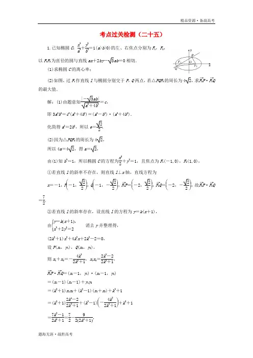 2020版高考理科数学二轮主攻40个必考点：解析几何过关检测二十五[含解析]