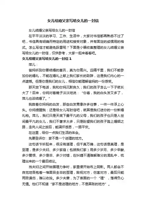 女儿结婚父亲写给女儿的一封信