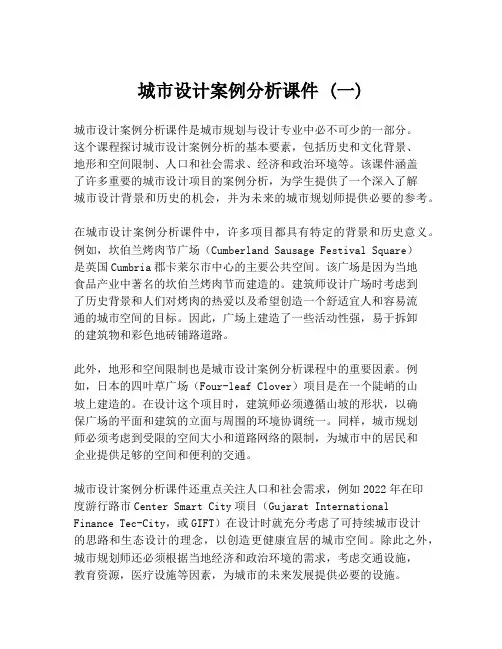 城市设计案例分析课件 (一)