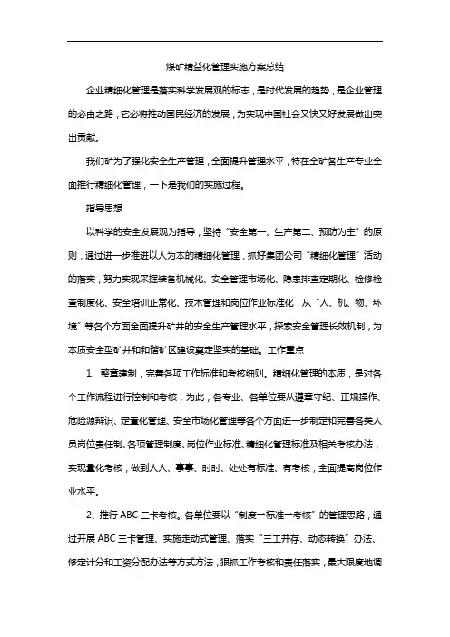 煤矿精益化管理实施方案总结