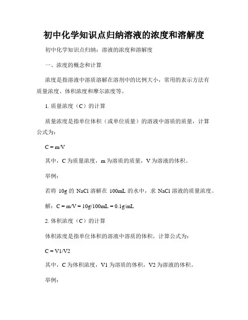 初中化学知识点归纳溶液的浓度和溶解度