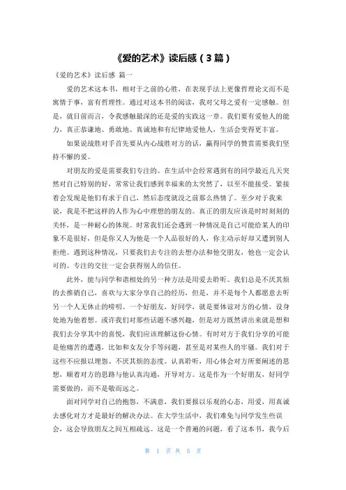 《爱的艺术》读后感(3篇)