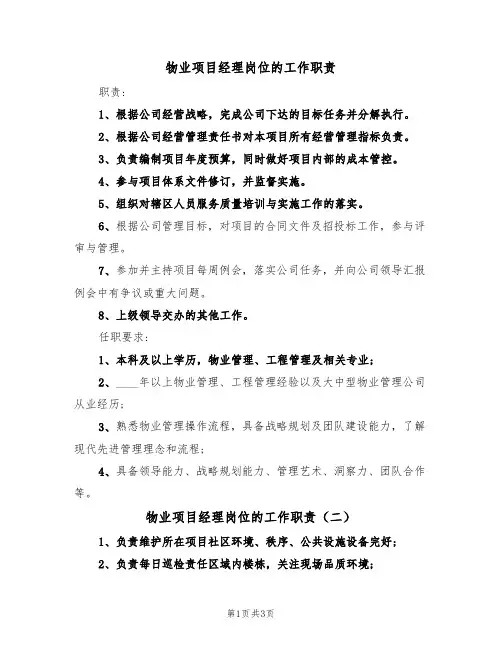 物业项目经理岗位的工作职责(三篇)