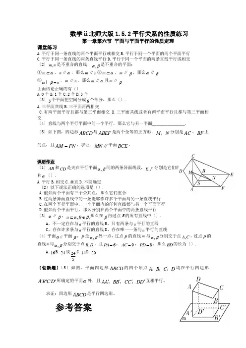 数学ⅱ北师大版1.5.2平行关系的性质练习