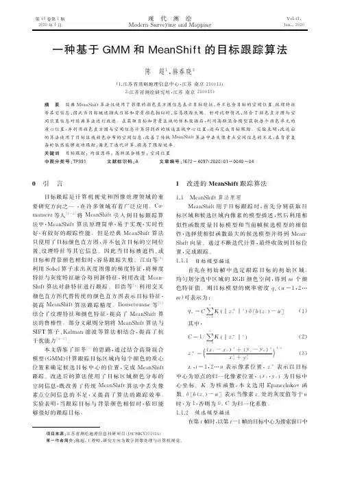 一种基于GMM和MeanShift的目标跟踪算法